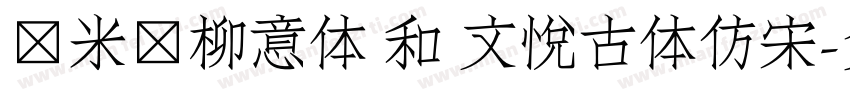 兰米闻柳意体 和 文悦古体仿宋字体转换